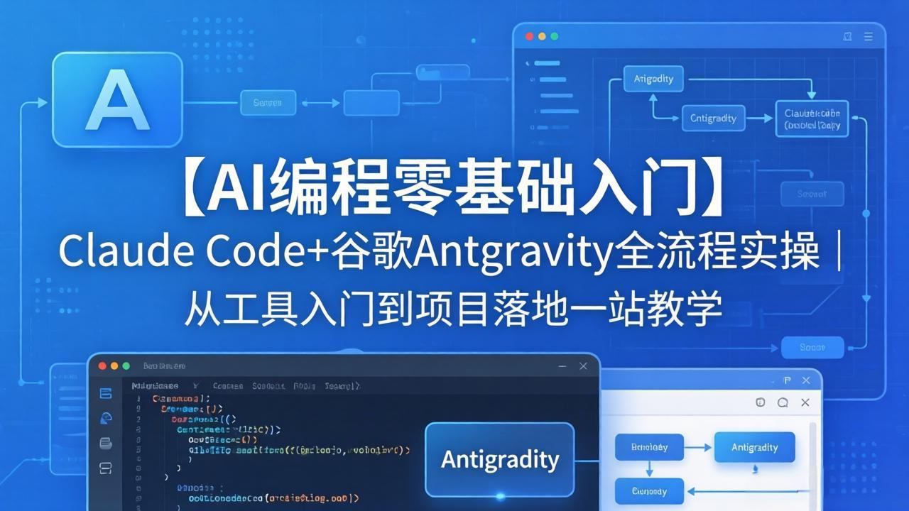 【AI编程零基础入门】Claude Code+谷歌Antigravity全流程实操｜从工具入门到项目落地一站教学 - 52网创-52网创