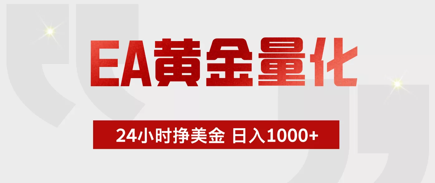 EA黄金量化，绿色稳定，24小时不停干，小白轻松操作，日入1000+ - 52网创-52网创
