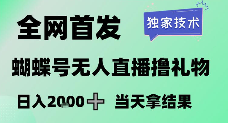 2026最新蝴蝶号无人直播掘金，独家技术，全网首发小白做了一个月收益3W，长期稳定可做【揭秘】-52网创