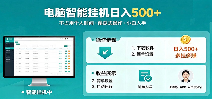 全自动电脑挂机，支持多挂多赚，上班族学生党都能做，小白也能日入500+副业-52网创