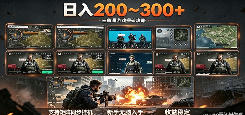 日入200~300+ 三角洲全自动搬砖项目，新手零门槛即可无脑入手 - 52网创-52网创