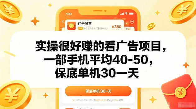 实操很好賺的手机看广告项目，一部手机平均40-50，操作简单，多部手机可矩阵放大收益【揭秘】 - 52网创-52网创