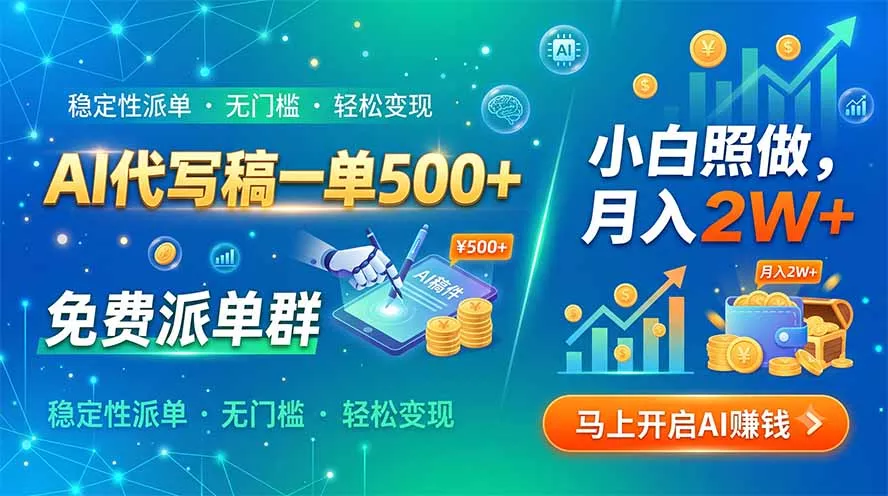 AI代写稿一单500+，免费派单群，小白照做，月入2W+ - 52网创-52网创