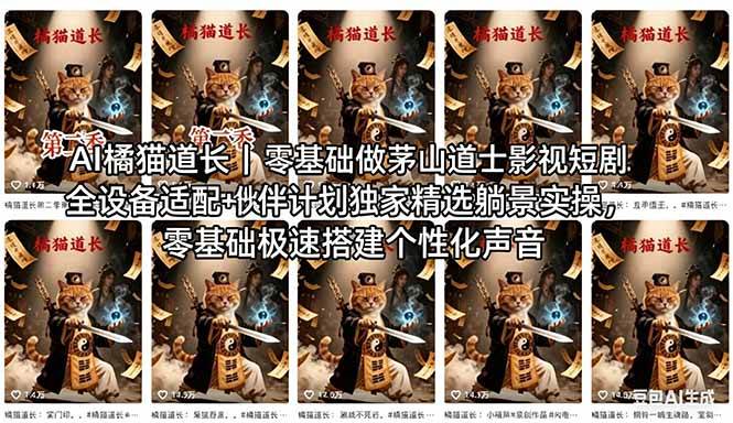（18119期）AI橘猫道长茅山道士短剧教程｜零基础傻瓜式操作，AI一键生成古风玄幻爆款短视频快速变现 - 52网创-52网创