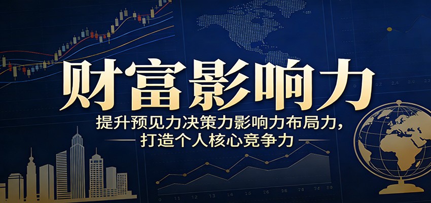 财富影响力提升，构建顶层布局思维，实现人生与事业双向升级-52网创