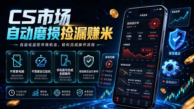 CS市场自动磨损捡漏系统，无需电脑挂机，手机轻松赚米，日入300+ - 52网创-52网创