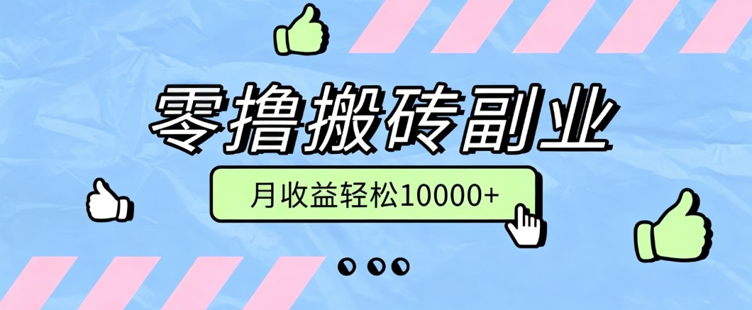 零撸搬砖掘金项目，玩法稳定普通人可落地的长期副业，月收益轻松10000+ - 52网创-52网创