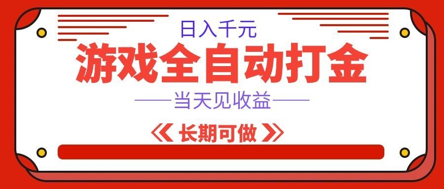 海外游戏全自动搬砖，日入1000+，全天无人值守，绿色稳定！ - 52网创-52网创