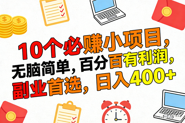 （17836期）10个必赚米的小项目，百分百有利润，无脑简单，副业首选，日入400+ - 52网创-52网创