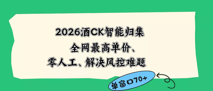 2026最新版酒店CK 智能归集玩法 最高单价、零成本、零人工 操作、解决风控难题 - 52网创-52网创