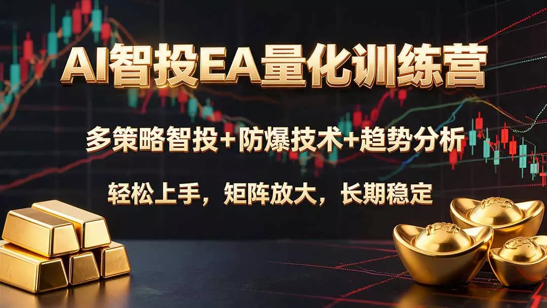 AI智投EA量化训练营，多策略智投+防爆技术+趋势分析 ，轻松上手，矩阵放大，长期稳定。