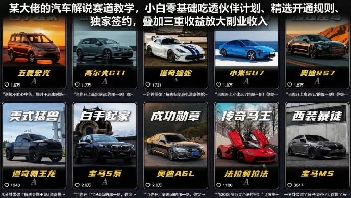 某大佬的汽车解说赛道教学，小白零基础吃透伙伴计划、精选开通规则、独家签约，叠加三重收益放大副业收入 - 52网创-52网创