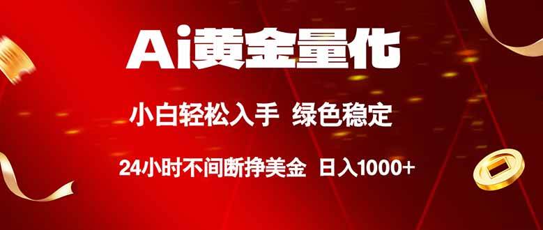（18105期）Ai黄金量化，24小时连续挣美金，小白轻松入手，绿色稳定，日入1000+ - 52网创-52网创