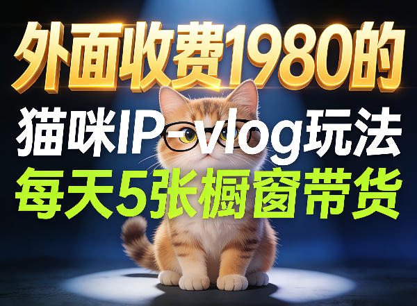 宠物赛道猫咪IP-vlog玩法，26条视频涨粉29W，每天5张橱窗带货拆解 - 52网创-52网创
