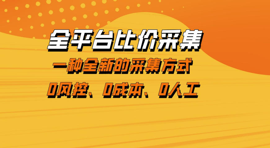 全平台比价采集，一个稳定的数据采集项目，区别于传统的玩法不风控，零成本操作【揭秘】 - 52网创-52网创