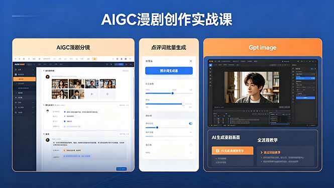（18435期）AIGC漫剧创作实战课，提示词批量生成分镜剧本，Gpt image+维洛全流程教学助你AI变现 - 52网创-52网创