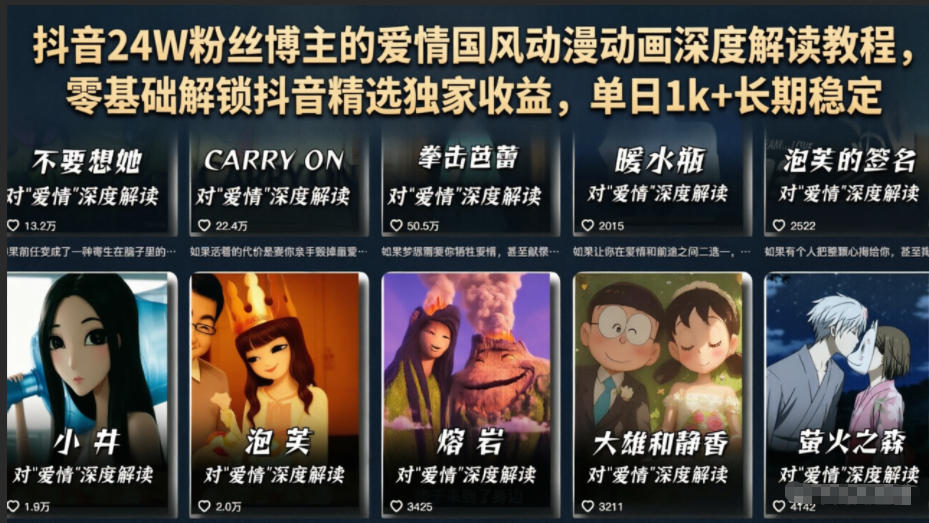 抖音24W粉丝博主的爱情国风动漫动画深度解读教程，零基础解锁抖音精选独家收益，单日1k+长期稳定 - 52网创-52网创