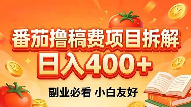 （18255期）番茄撸稿费项目拆解，日入400+，2026王牌项目！副业必看，0 门槛躺赚，小白副业首选！ - 52网创-52网创