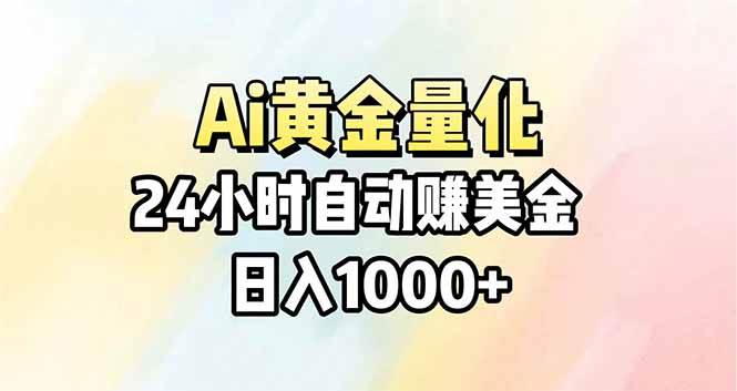（17860期）Ai量化，24小时不间断挣美金，小白轻松操作，日入1000+ - 52网创-52网创