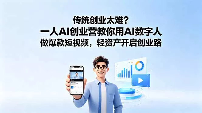 传统创业太难？一人AI创业营教你用AI数字人做爆款短视频，轻资产开启创业路-52网创