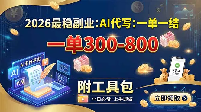 2026最稳副业：AI代写一单300-800，一单一结，附工具包 - 52网创-52网创