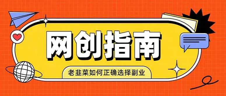 老韭菜必看的网创指南！了解项目类型，才能找到好的项目，才能拿到想要的结果 - 52网创-52网创