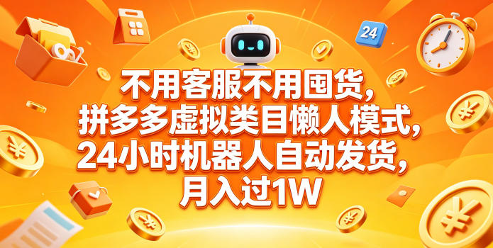 不用客服不用囤货，拼多多虚拟类目懒人模式，24小时机器人自动发货，月入过1W【揭秘】 - 52网创-52网创