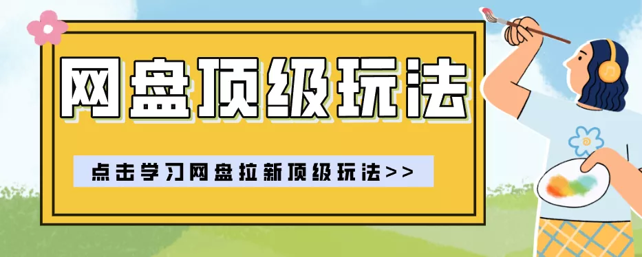 零门槛轻资产创业，一部手机就能做的网盘拉新“神级赛道”玩法，简单粗暴月入10000+ - 52网创-52网创