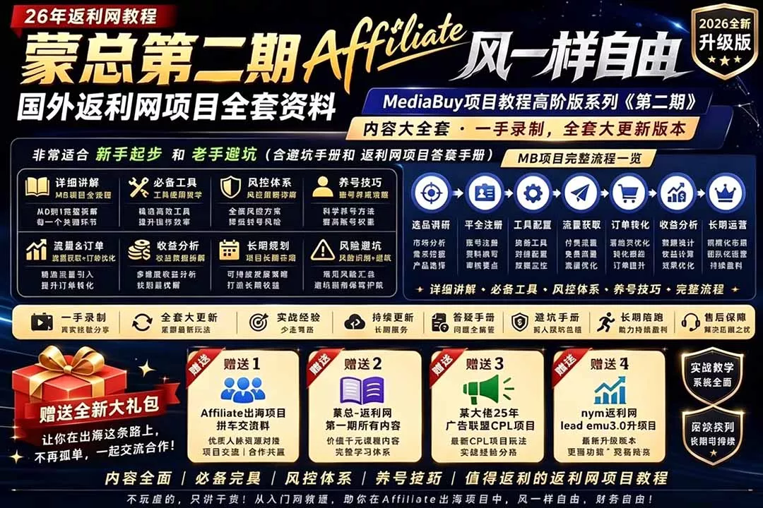 2026国外返利网高阶二期教程，深耕MediaBuy项目变现玩法，系统化进阶突破运营收益瓶颈 - 52网创-52网创