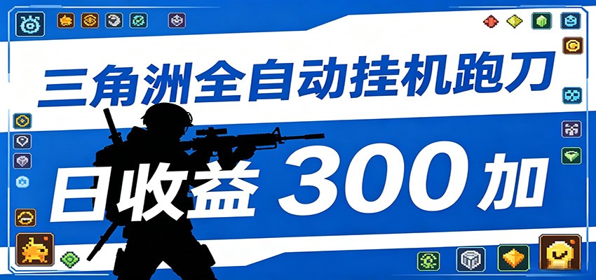 全自动跑刀脚本，全程托管运行，省时省力，日均收益300+ - 52网创-52网创