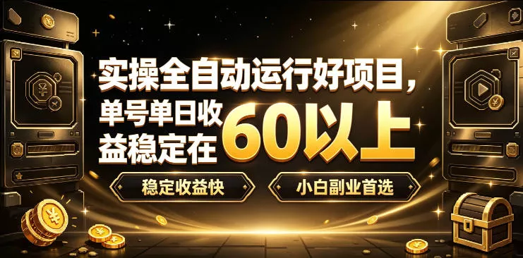 实操全自动运行好项目，单号单日收益稳定在60以上，稳定收益快，小白副业首选【揭秘】-52网创