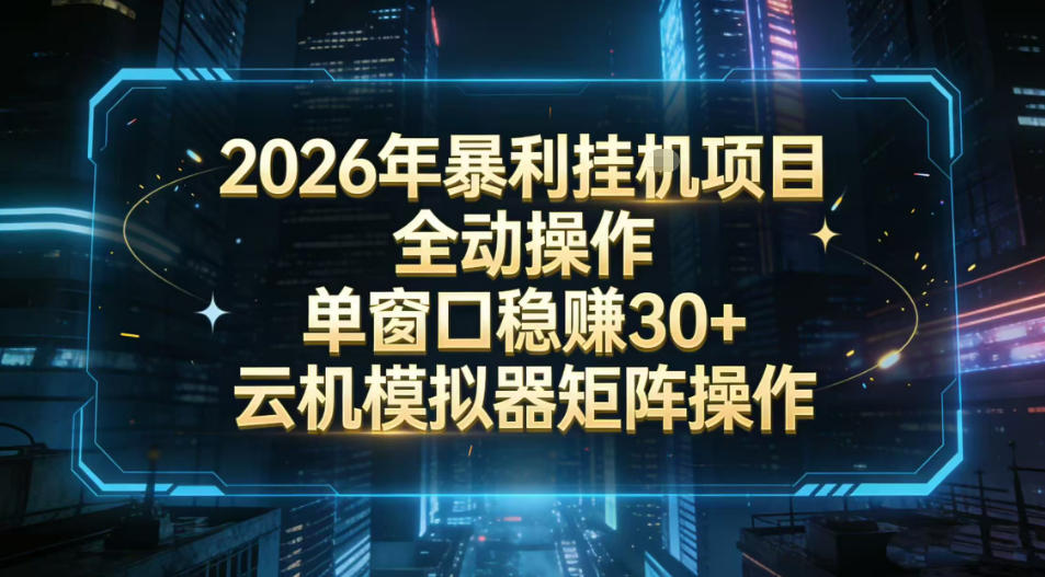 2026开年暴力挂G项目全自动操作单窗口稳賺30＋云机-模拟器挂G掘金可批量矩阵操作【揭秘】-52网创
