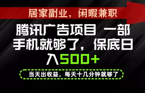下半年风口项目精选：一部手机，保底日入500+，做就有收益，长期稳定！【揭秘】 - 52网创-52网创