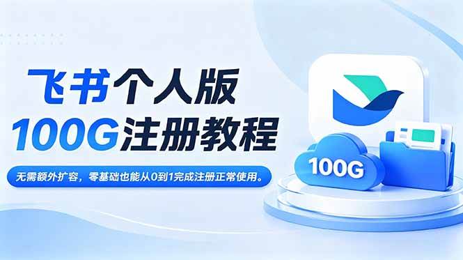 （18943期）飞书个人版100G注册教程,无需额外扩容，零基础也能从0到1完成注册正常使用。 - 52网创-52网创