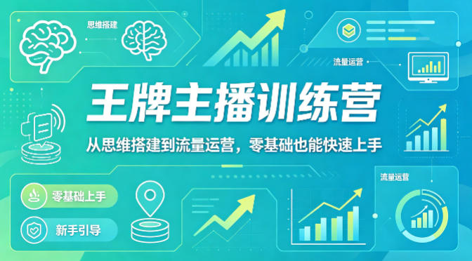 抖音王牌主播训练营，从思维搭建到流量运营，零基础也能快速上手 - 52网创-52网创