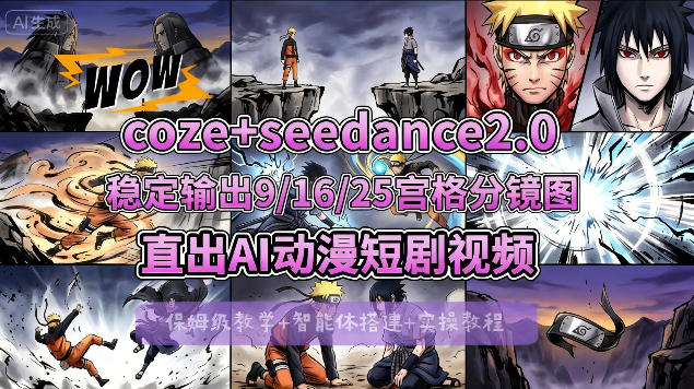 [COZE搭建教学]COZE+即梦Seedance 2.0稳定输出9-16-25宫格分镜图直出AI漫剧视频 - 52网创-52网创