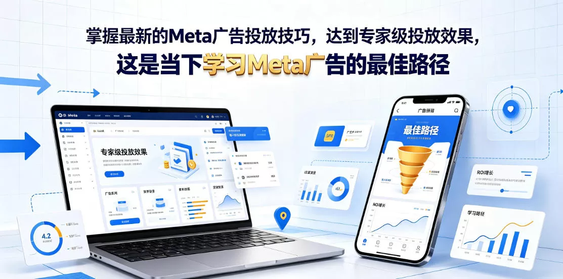 掌握最新的Meta广告投放技巧，达到专家级投放效果，这是当下学习Meta广告的最佳路径【原创双语字幕】-52网创