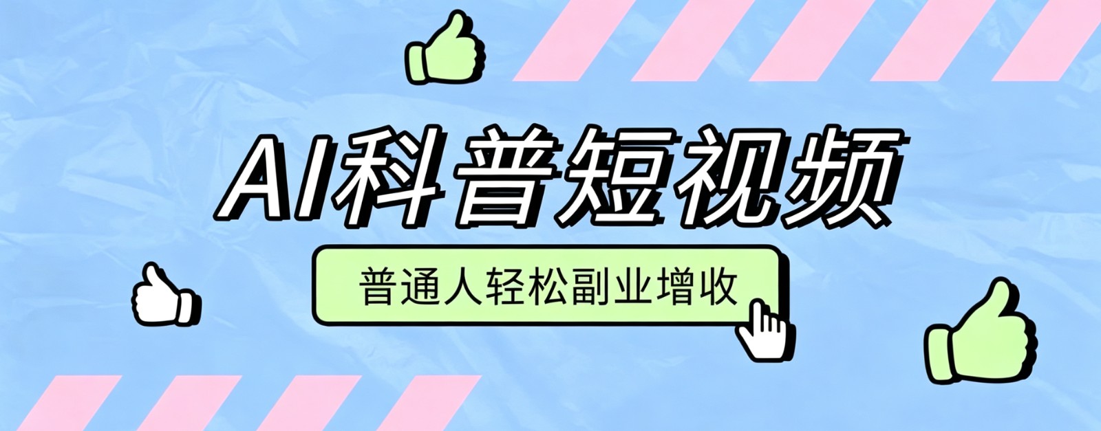 零成本AI科普短视频实操教程！批量日产多重收益普通人轻松副业增收月入万元 - 52网创-52网创