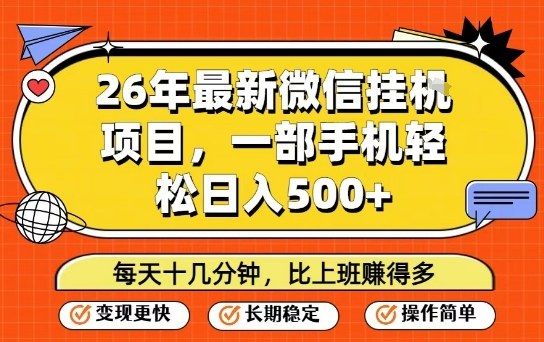 26年最新微信挂G项目，每天十多分钟就够了，一部手机，轻松日入5张【揭秘】-52网创