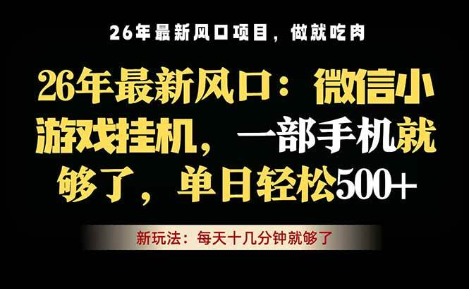 （18477期）微信小游戏挂机教学，轻松日入500+，一部手机就够了，长期稳定可做 - 52网创-52网创