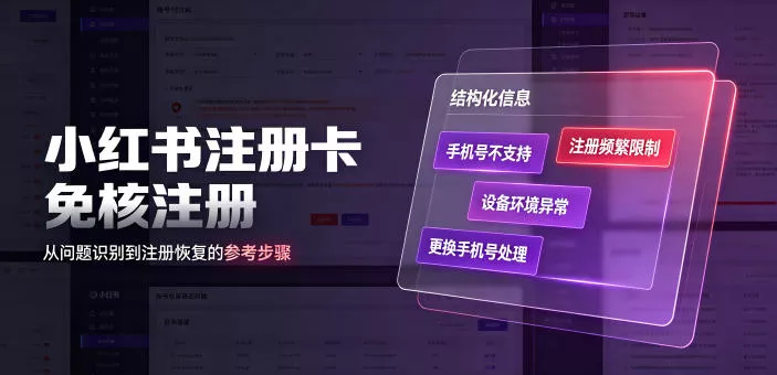 小红书注册卡免核注册，解决不支持当前手机号注册，请更换手机号问题 - 52网创-52网创