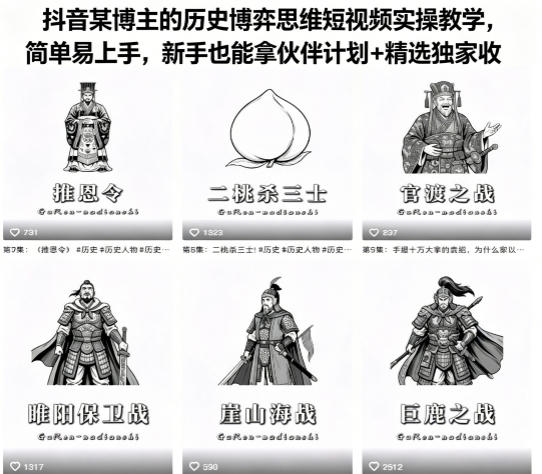 抖音某博主的历史博弈思维短视频实操教学，简单易上手，新手也能拿伙伴计划+精选独家收益-52网创