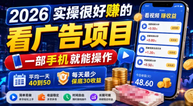 2026实操很好賺的看广告项目，一部手机就能操作，平均一天40到50，每天最少保底30收益【揭秘】 - 52网创-52网创
