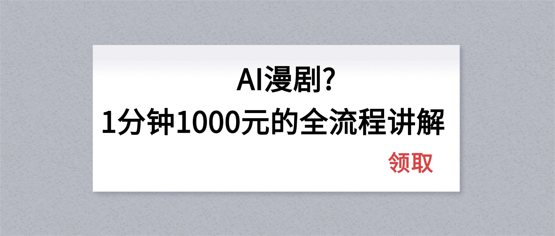 AI漫剧1分钟1000元的全流程讲解 - 52网创-52网创