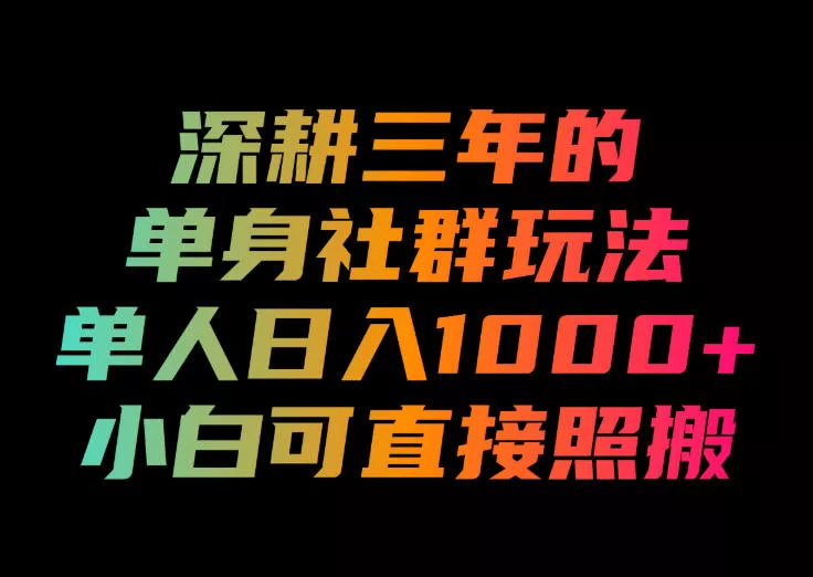 深耕三年的单身社群玩法，单人日入1000+，小白可直接照搬！【揭秘】-52网创
