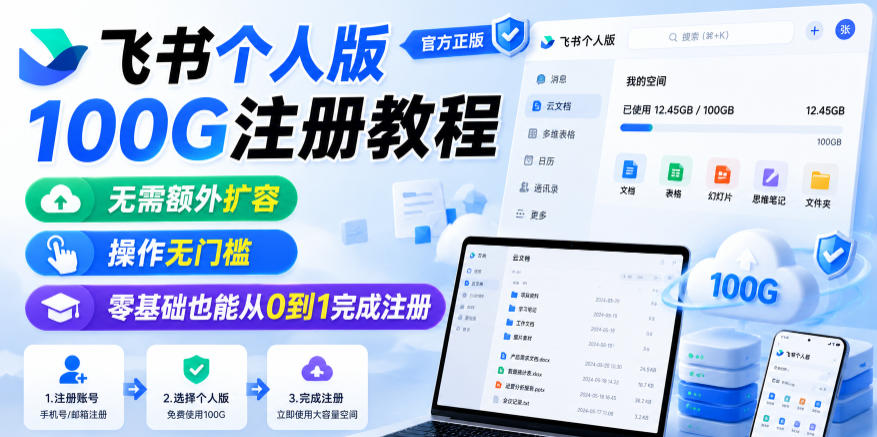飞书个人版100G注册教程，无需额外扩容，操作无门槛，零基础也能从0到1完成注册-52网创