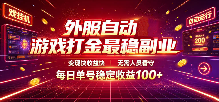 外服自动游戏打金最稳副业，变现快收益快，无需人员看守，每日单号稳定收益100+【揭秘】-52网创