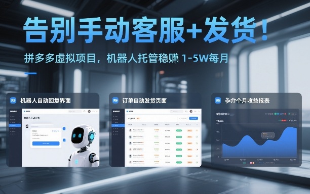 告别手动客服+发货！拼多多虚拟项目，机器人托管稳賺1-5W每月【揭秘】-52网创