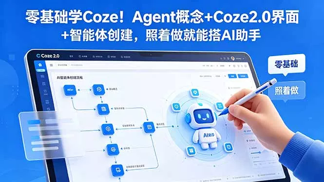 零基础学Coze！Agent概念+Coze2.0界面+智能体创建，照着做就能搭AI助手 - 52网创-52网创