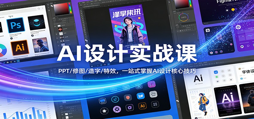 AI设计实战课：PPT/修图/造字/特效，一站式掌握AI设计核心技巧 - 52网创-52网创